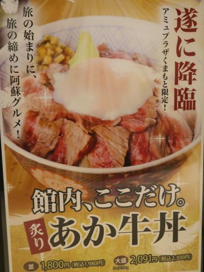 熊本-5　炙り/あか牛丼　アミュプラザ内で夕食　☆熊本市電１日乗車券‐利用