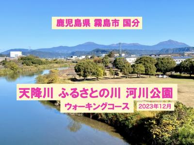 霧島市国分「天降川ふるさとの川河川公園 ウォーキングコース」