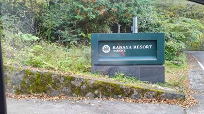 2020秋　箱根仙石原Go toの旅　KANAYA RESORT HAKONE 