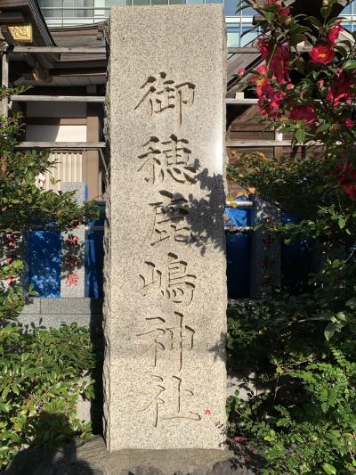 御穂鹿嶋神社　東京田町芝浦