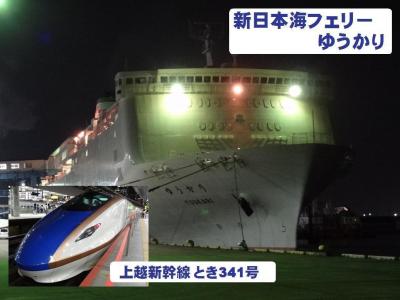 日本海クルーズ&新玉川温泉の旅・その1.新日本海フェリー/ゆうかり乗船記(往路前編)&上越新幹線