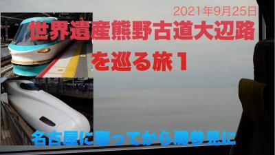 世界遺産熊野古道大辺路を巡る旅1   名古屋に寄ってから周参見に