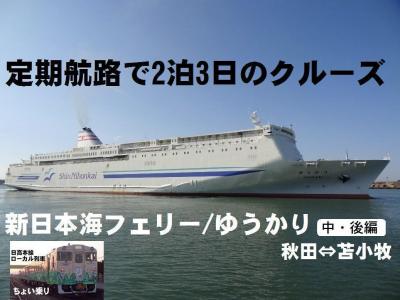 日本海クルーズ&amp;新玉川温泉の旅・その2.新日本海フェリー/ゆうかりクルーズ&amp;日高本線ちょい乗り