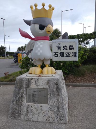 那覇・石垣島～八重山諸島巡り①