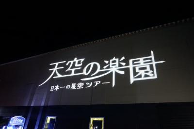 阿智村で天体観測、1泊2日の長野旅！