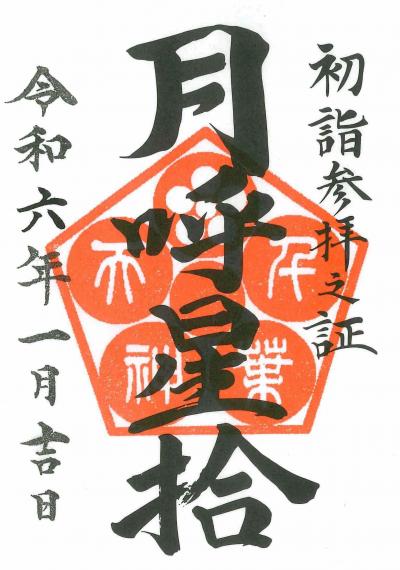 2024年はしご詣（初詣）