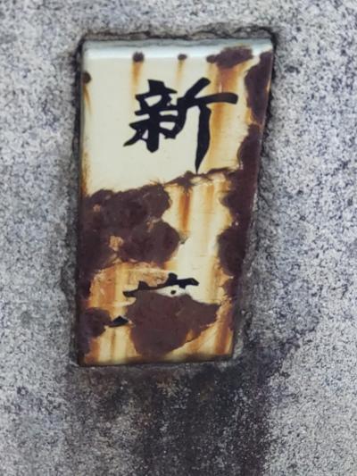 【ここにだけにお出掛け】見逃していた飾り文字を確認に行こう。 <二川宿>