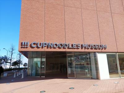 カップヌードルミュージアムに行ってきました