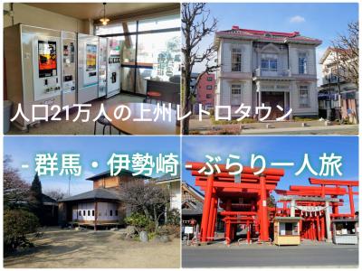 人口21万人の上州レトロタウン - 群馬・伊勢崎 - ぶらり日帰り一人旅