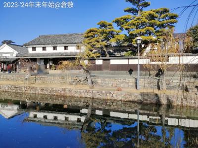 《年末年始》岡山県☆白壁の街並みが美しい倉敷で年越し《後編》～3泊4日(2023～'24.年末年始) 