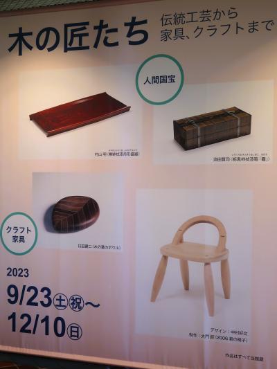 旭川-7　道立旭川美術館　木の匠たち　企画展　☆伝統工芸・家具・Craft