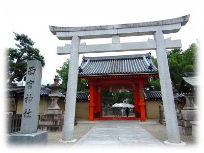 西宮市社家町　「西宮神社」