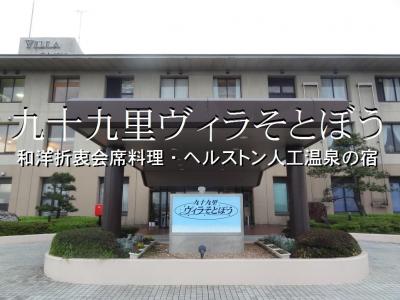 房総墓参2023春&九十九里ヴィラそとぼう宿泊記