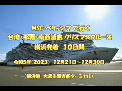 MSCベリッシマで行く～沖縄・台湾～10日間のクスマスクルーズ旅