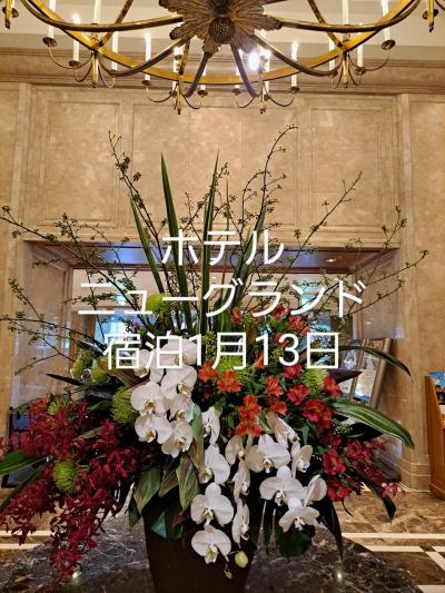 ホテルニューグランド宿泊1月13日