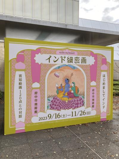 府中市美術館 "インド細密画" 展へ。府中は "東京競馬場" 以外にも、"大國魂神社" とか、"馬場大門欅並木" とか見所多数な街だった！