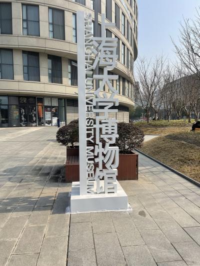 2024年1月の上海大学博物館　他