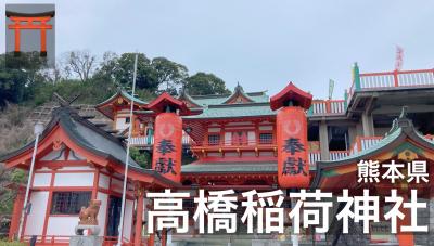 日本稲荷五社の一つ 高橋稲荷神社　熊本県