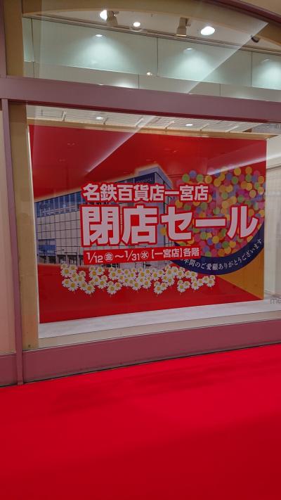 名鉄百貨店一宮店訪問と、その周辺を巡る旅。