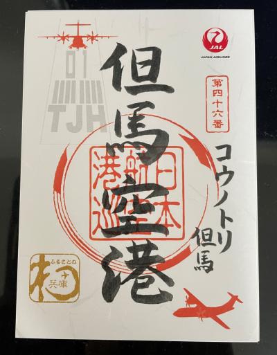 2024 御翔印旅〈31〉コウノトリ但馬空港 伊丹空港 城崎温泉 西村