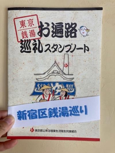 新宿区銭湯巡り～コンプリート～