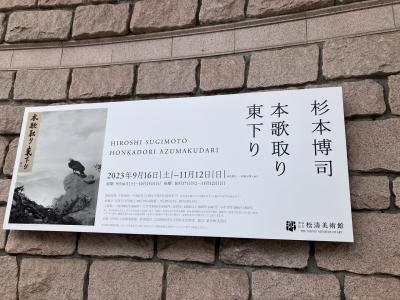 杉本博司さんの美術展「本歌取り東下り」at 松濤美術館