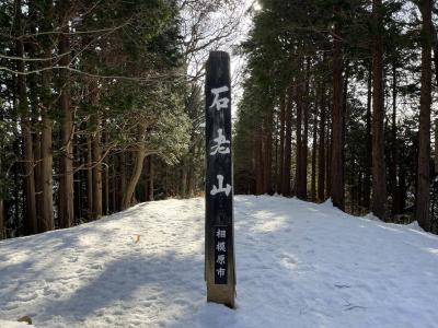 冬の石老山ハイキング