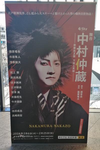 中村仲蔵 ～歌舞伎王国 下剋上異聞～ 東京建物Brillia HALL☆十割手打ちそば 美蕎☆2024/02/07