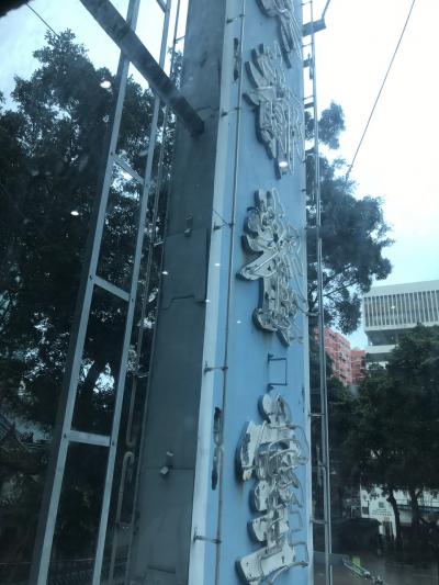 ③2019年！10数年ぶりの海外旅行！2泊3日初香港とマカオへ。【３日目：最終日】