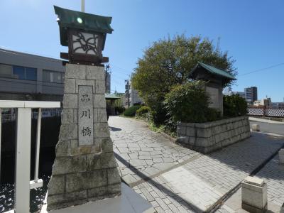 東海道五十三次一番目の品川宿周辺散策