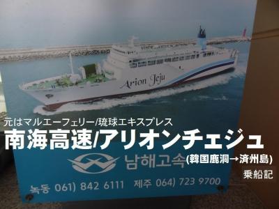 韓国フェリー旅・その2.南海高速/アリオンチェジュ (鹿洞→済州) 乗船記