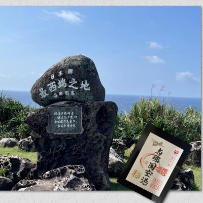 御翔印旅〈32〉与那国空港 那覇空港 日帰り旅 アクシデント 日本