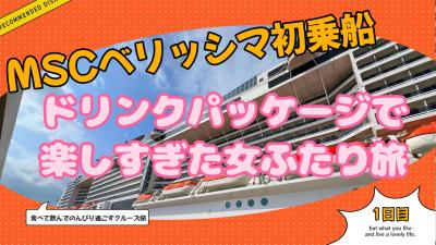 MSCベリッシマ初乗船　1日目ドリンクパッケージで楽しすぎた女ふたり旅