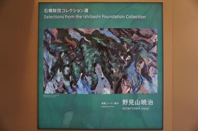 2024.2 石橋財団コレクション選　特集コーナー展示　野見山暁治