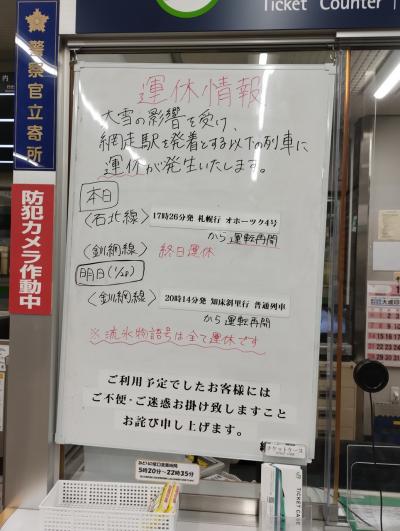 通称「大人の18きっぷ」deデッカイド(2/5)～行くぜ網走、でも釧網本線が…