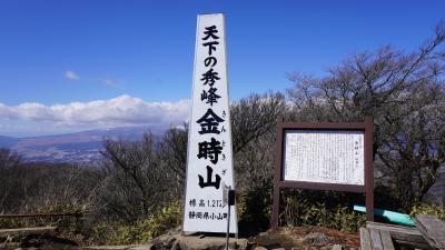 第2回　日本百低山　登頂記。No.052　金時山 1212m（きんときやま、神奈川県）