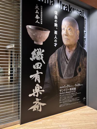 20240306 サントリー美術館　織田有楽斎展