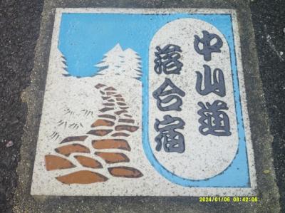 2024新春・１８きっぷで中山道の旅（パート１：落合宿編）