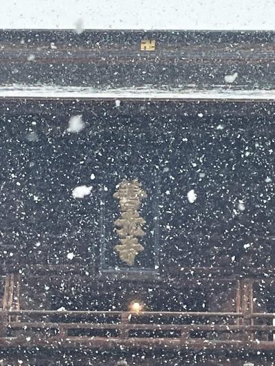 2泊3日　JR東日本 どこかにビューーン！　長野旅 雪の善光寺参り　後編