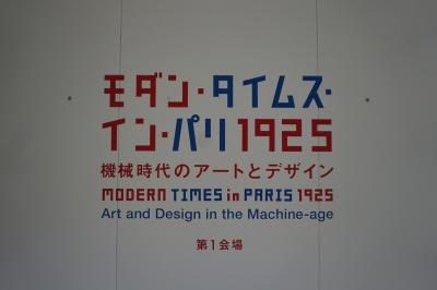 2024.3 モダン・タイムス・イン・パリ 1925 ― 機械時代のアートとデザイン（1）