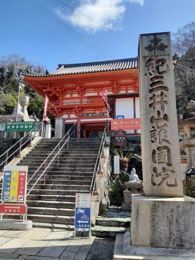 早春の旅　西国三十三ヶ所　紀三井寺