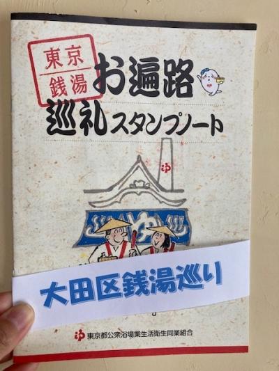 羽田の帰りは銭湯だよね