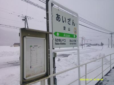 2024春・北海道東日本パスの旅（パート１：さよなら愛山駅）
