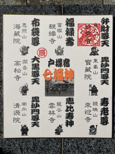 戸塚宿七福神めぐり '24新春