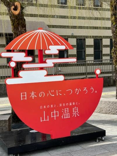 吉祥やまなか★3連泊 鶴仙峡・ゆげ街道編 & かがり吉祥亭に寄り道