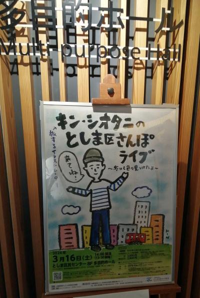 キン・シオタニのとしま区さんぽライブ としま区民センター☆珈琲茶館 集 池袋店☆2024/03/16