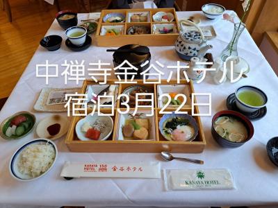 中禅寺金谷ホテル宿泊3月22日