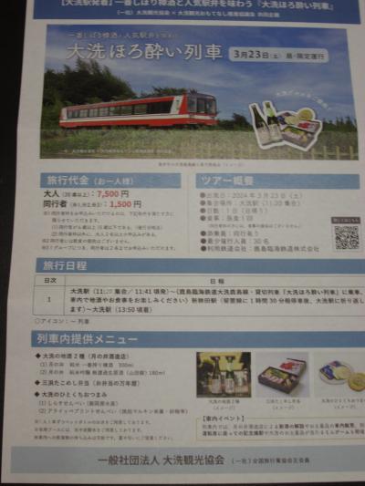 大洗ほろ酔い列車