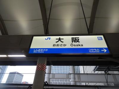 北陸新幹線延長前に北陸と大阪へ　2　ドーミーイン福井からの大阪駅です　サンダーバードに乗ります