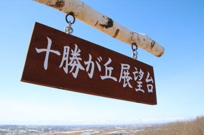 ただいま!十勝・帯広 ~北海道の旅 春の陣2024②~